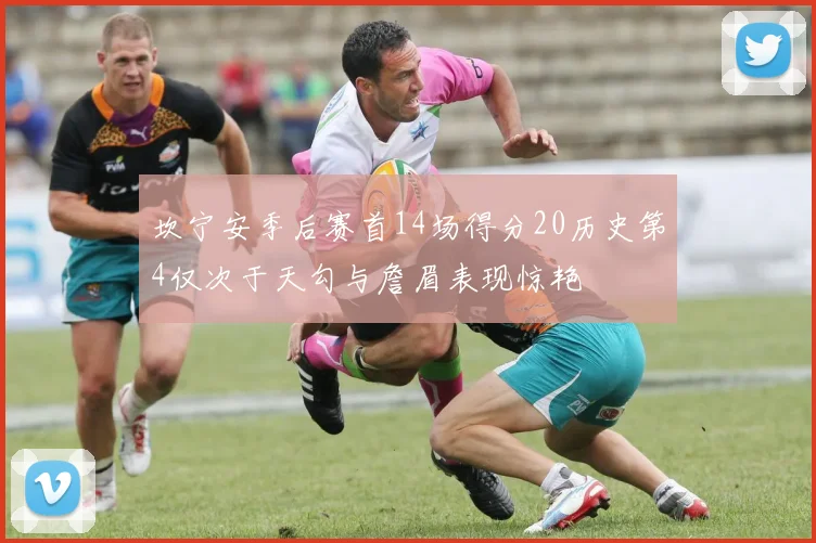 坎宁安季后赛首14场得分20历史第4仅次于天勾与詹眉表现惊艳