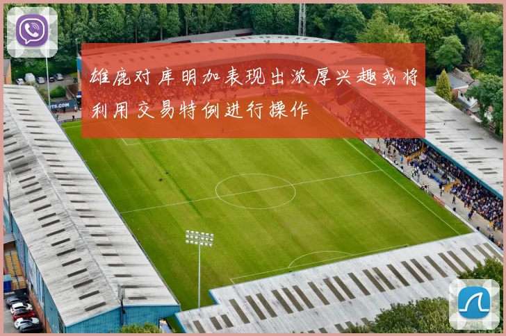 雄鹿对库明加表现出浓厚兴趣或将利用交易特例进行操作