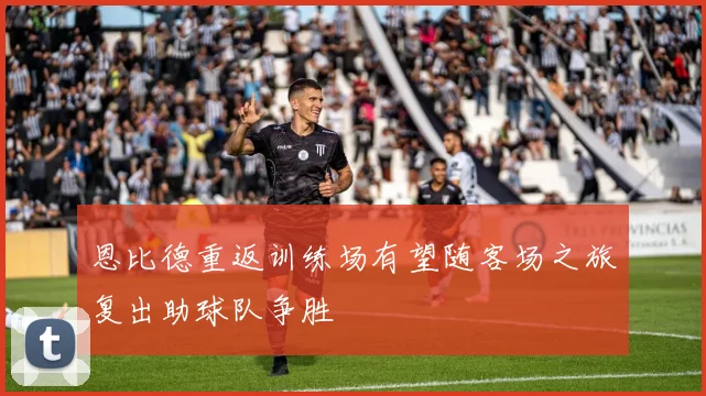恩比德重返训练场有望随客场之旅复出助球队争胜