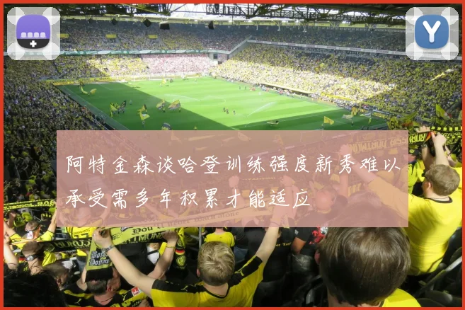 阿特金森谈哈登训练强度新秀难以承受需多年积累才能适应