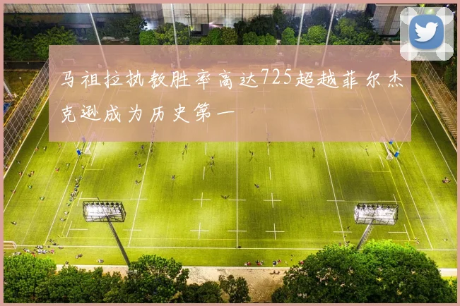 马祖拉执教胜率高达725超越菲尔杰克逊成为历史第一