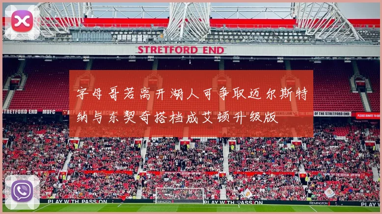 字母哥若离开湖人可争取迈尔斯特纳与东契奇搭档成艾顿升级版