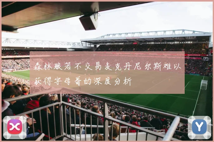 森林狼若不交易麦克丹尼尔斯难以获得字母哥的深度分析