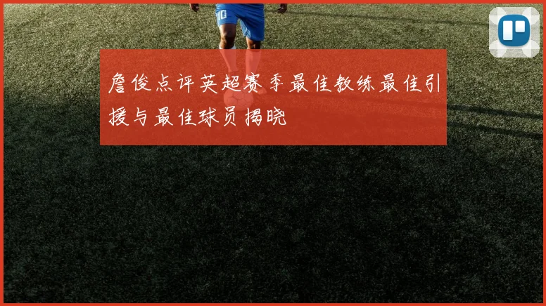詹俊点评英超赛季最佳教练最佳引援与最佳球员揭晓