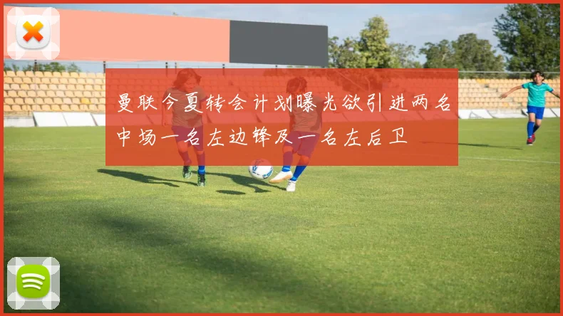 曼联今夏转会计划曝光欲引进两名中场一名左边锋及一名左后卫