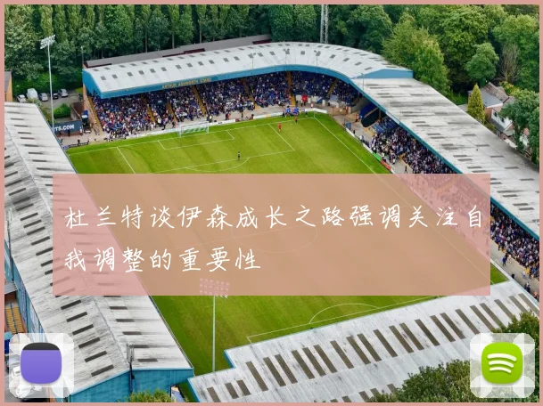杜兰特谈伊森成长之路强调关注自我调整的重要性
