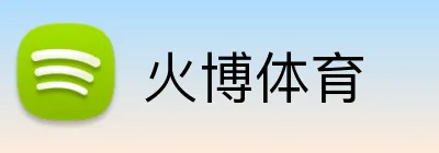 火博体育 Logo